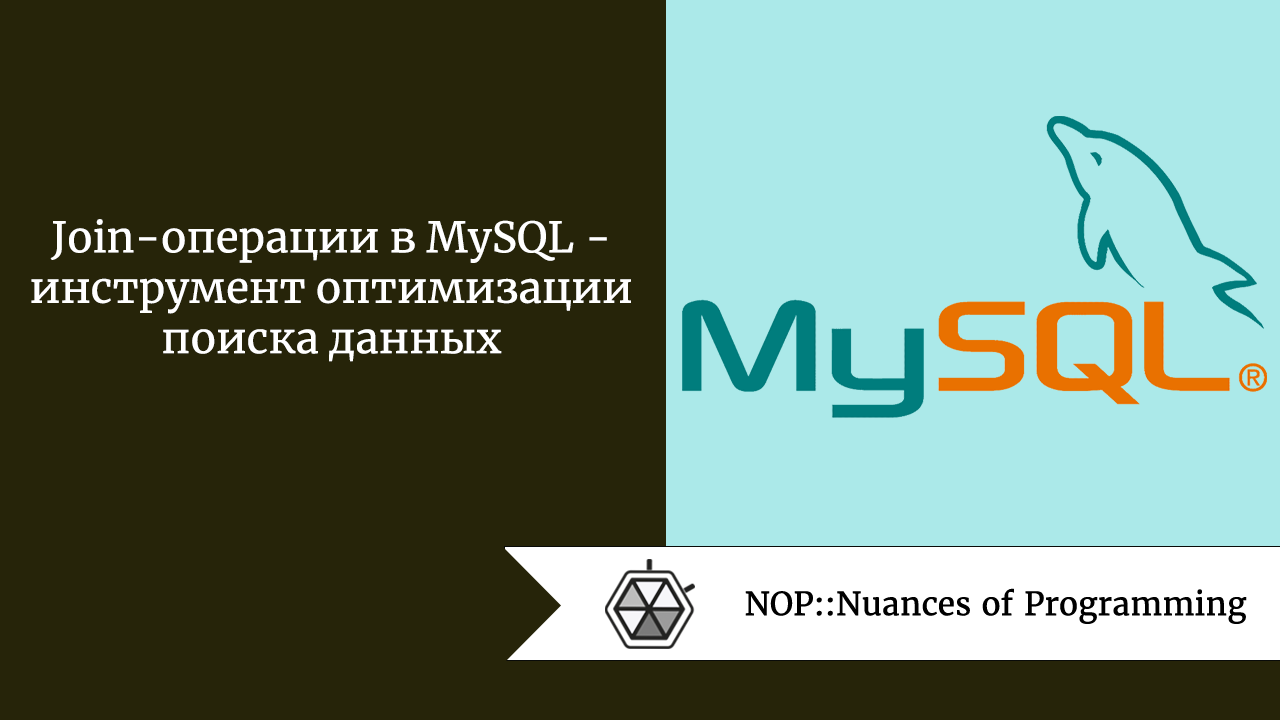 Join-операции в MySQL — инструмент оптимизации поиска данных
